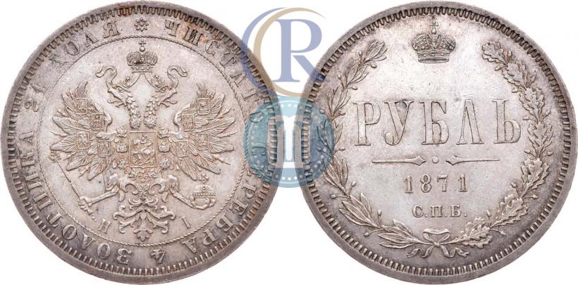 Фото 1 рубль 1871 года СПБ-НІ 