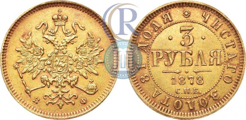 Фото 3 рубля 1878 года СПБ-НФ 