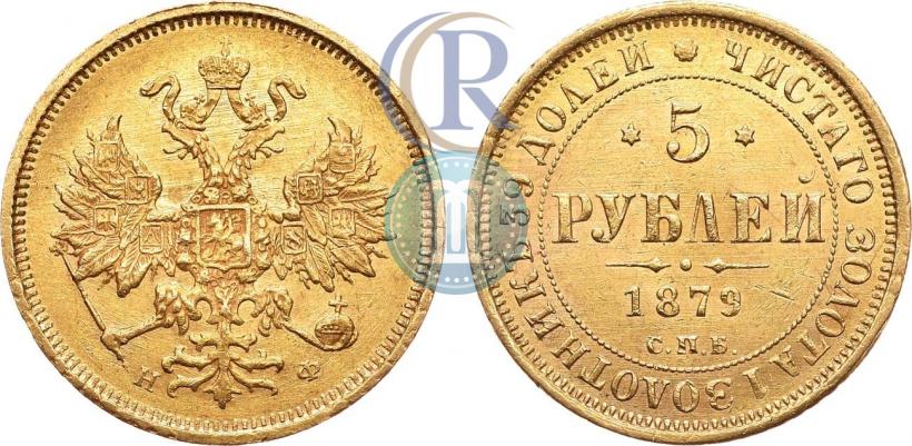 Picture 5 roubles 1879 year СПБ-НФ 