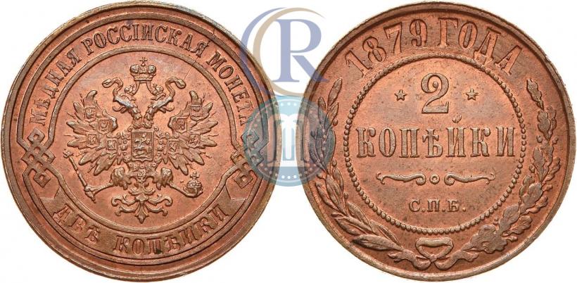 Фото 2 копейки 1879 года СПБ 