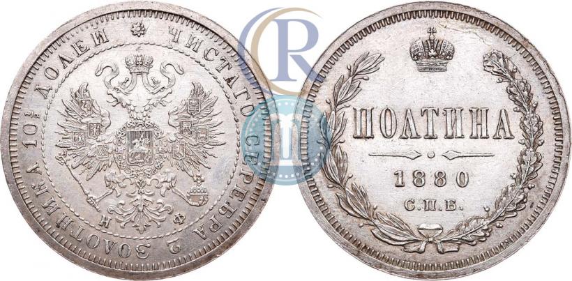 Фото Полтина 1880 года СПБ-НФ 
