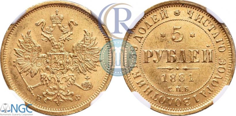Фото 5 рублей 1881 года СПБ-НФ 