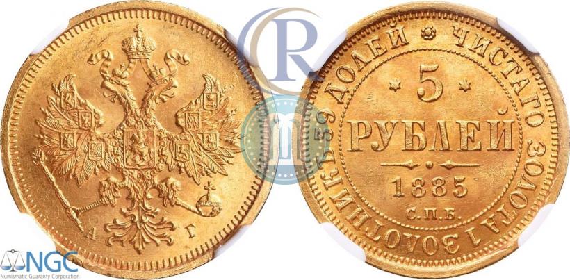 Фото 5 рублей 1885 года СПБ-АГ 