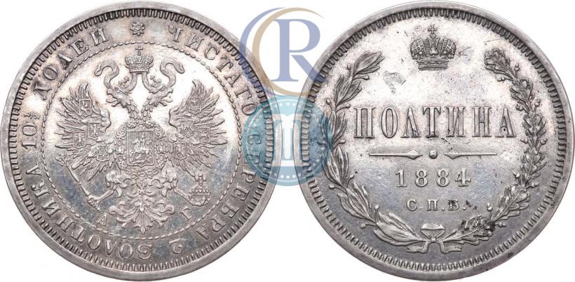 Фото Полтина 1884 года СПБ-АГ 