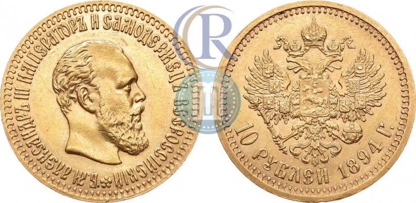 Фото 10 рублей 1894 года (АГ) 