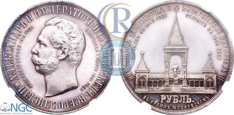 Фото 1 рубль 1898 года (АГ)-А.Г. "Монумент Императора Александра II (Дворик)"