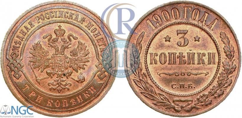 Фото 3 копейки 1900 года СПБ 