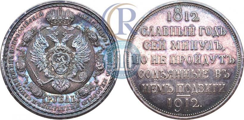 Picture 1 rouble 1912 year (ЭБ) "In commemoration of centenary of Patriotic War of 1812"