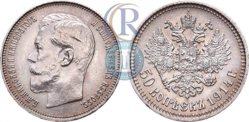 Фото 50 копеек 1914 года (ВС) 