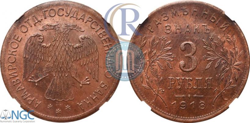 Фото 3 рубля 1918 года IЗ 