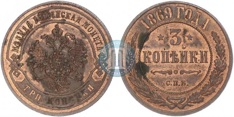 Picture 3 kopecks 1869 year СПБ 
