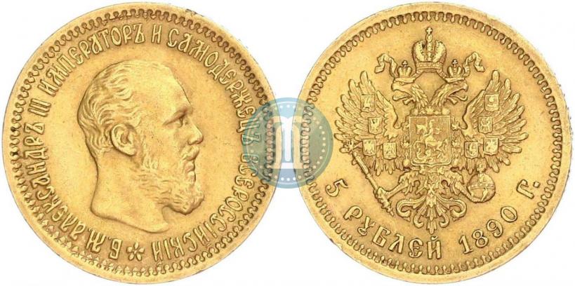Picture 5 roubles 1890 year (АГ) 