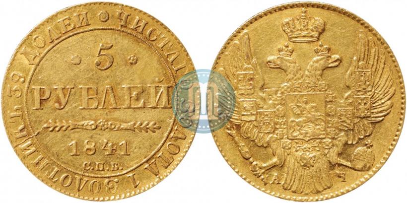 Фото 5 рублей 1841 года СПБ-АЧ 
