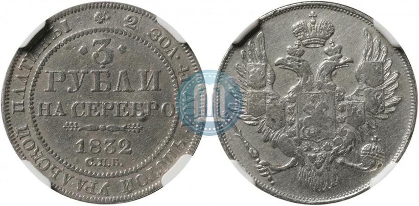 Picture 3 roubles 1832 year СПБ 