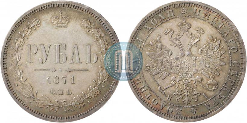 Фото 1 рубль 1871 года СПБ-НІ 
