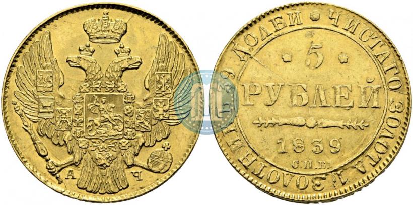 Фото 5 рублей 1839 года СПБ-АЧ 