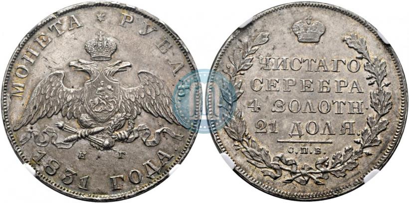 Picture 1 rouble 1831 year СПБ-НГ 