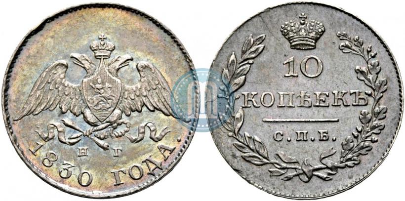 Picture 10 kopecks 1830 year СПБ-НГ 