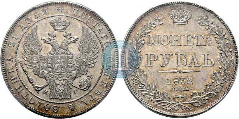 Фото 1 рубль 1832 года СПБ-НГ 