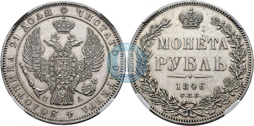 Picture 1 rouble 1846 year СПБ-ПА 