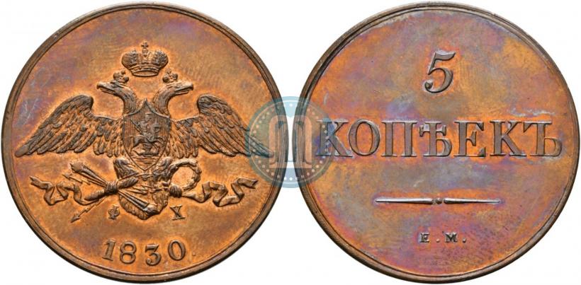 Фото 5 копеек 1830 года ЕМ-ФХ 