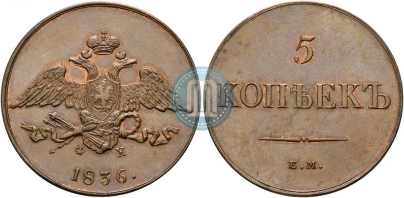 Фото 5 копеек 1836 года ЕМ-ФХ 