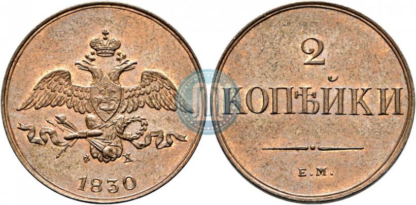 Фото 2 копейки 1830 года ЕМ-ФХ 