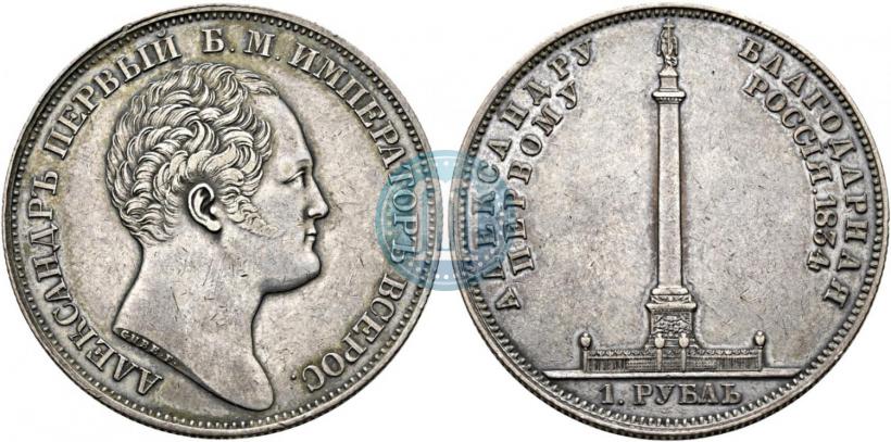 Picture 1 rouble 1834 year GUBE F. "In memory of unveiling of the Alexander column"