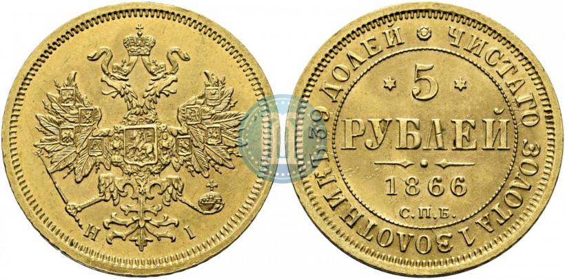 Фото 5 рублей 1866 года СПБ-НІ 