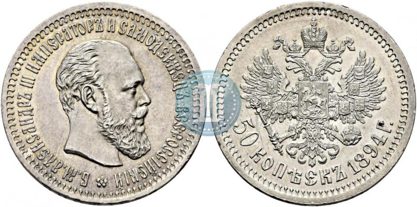Picture 50 kopecks 1894 year (АГ) 