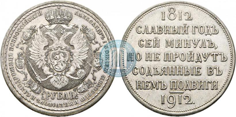 Picture 1 rouble 1912 year (ЭБ) "In commemoration of centenary of Patriotic War of 1812"