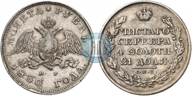 Picture 1 rouble 1830 year СПБ-НГ 