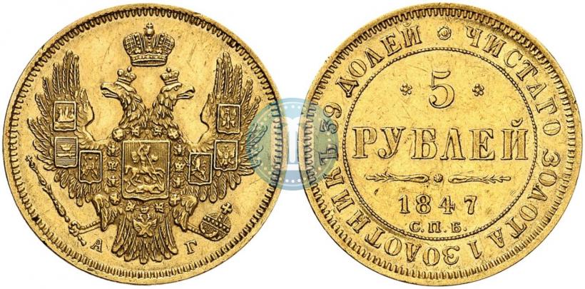 Фото 5 рублей 1847 года СПБ-АГ 