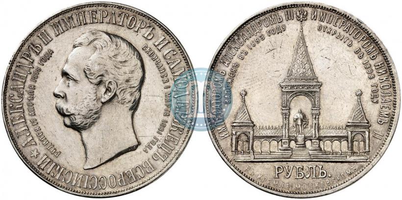 Фото 1 рубль 1898 года (АГ)-А.Г. "Монумент Императора Александра II (Дворик)"