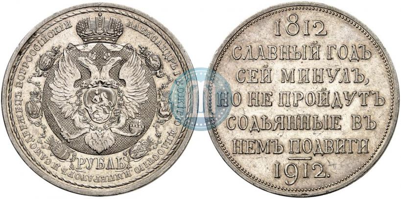 Фото 1 рубль 1912 года (ЭБ) "В память 100-летия Отечественной  войны 1812"