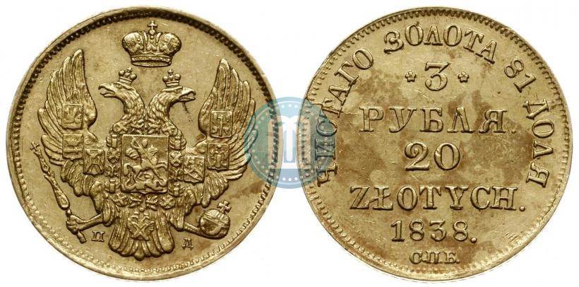 Picture 3 roubles - 20 złotych 1838 year СПБ-ПД 
