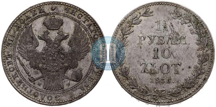 Фото 1,5 рубля - 10 злотых 1836 года MW 