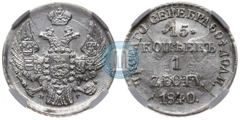 Picture 15 kopecks - 1 złoty 1840 year НГ 