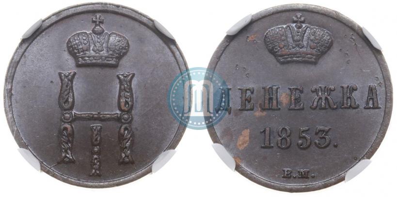 Picture Denezhka 1853 year ВМ 