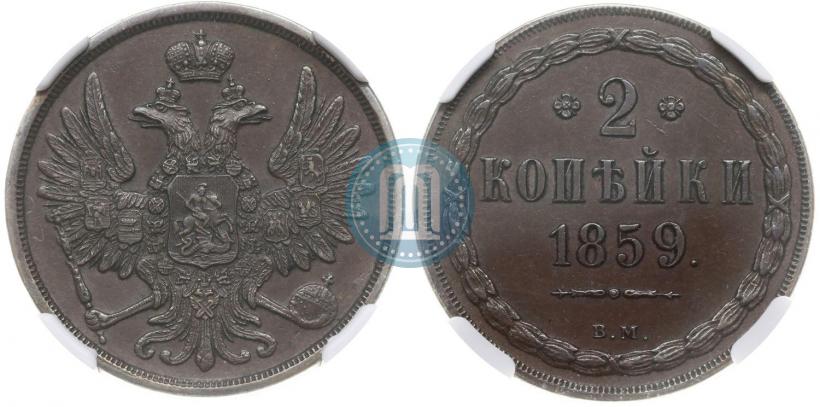 Picture 2 kopecks 1859 year ВМ 