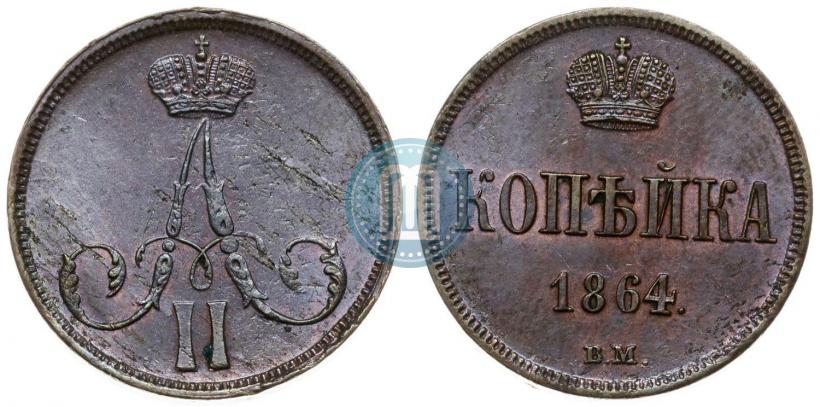 Picture 1 kopeck 1864 year ВМ 