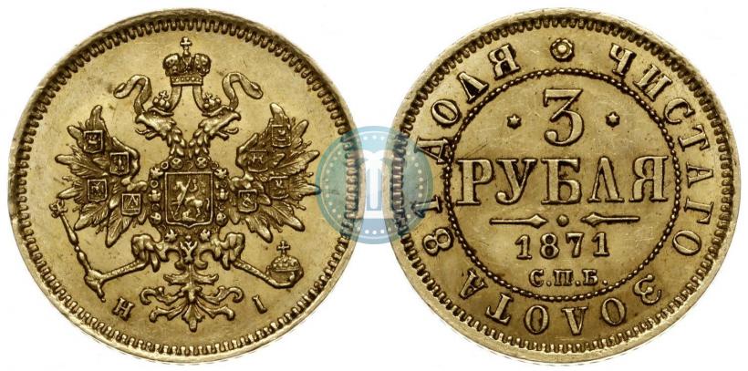 Фото 3 рубля 1871 года СПБ-НІ 