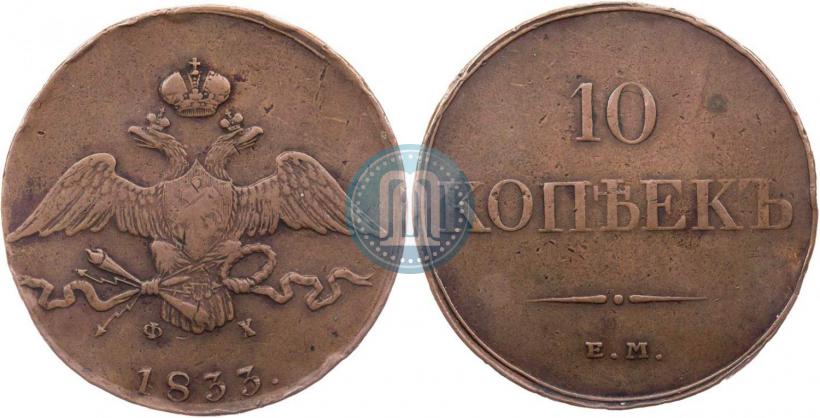 Picture 10 kopecks 1833 year ЕМ-ФХ 