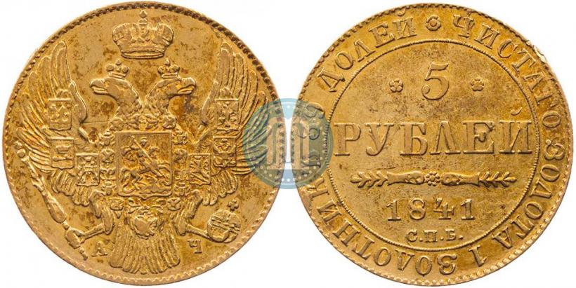 Фото 5 рублей 1841 года СПБ-АЧ 