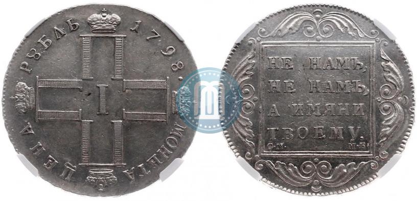 Фото 1 рубль 1798 года СМ-МБ 