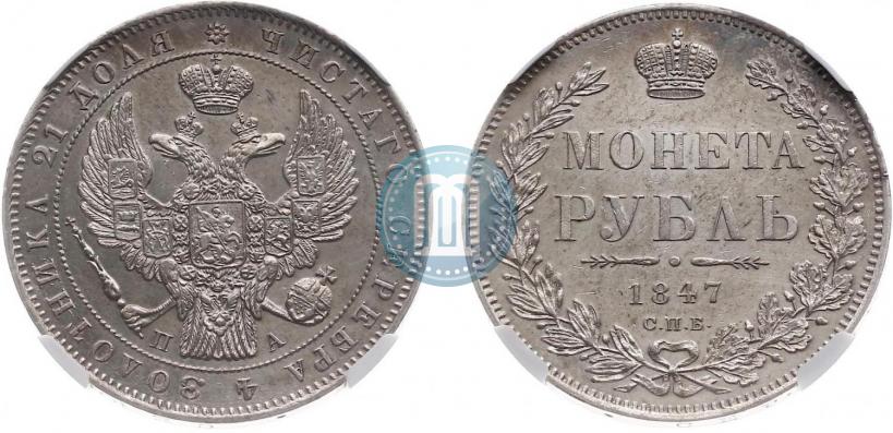Picture 1 rouble 1847 year СПБ-ПА 