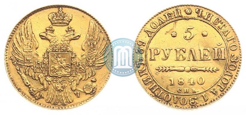 Фото 5 рублей 1840 года СПБ-АЧ 