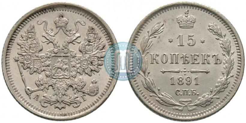 Picture 15 kopecks 1891 year СПБ-АГ 