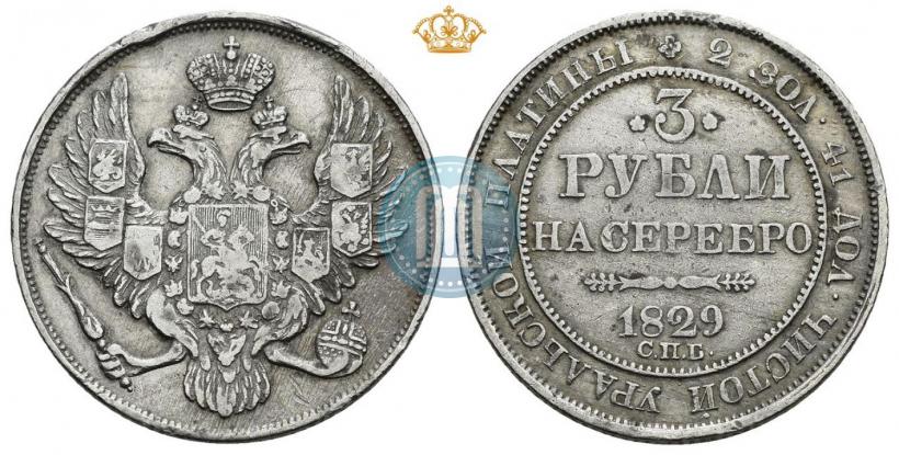 Picture 3 roubles 1829 year СПБ 