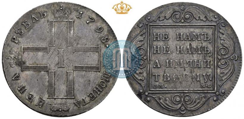 Picture 1 rouble 1798 year СМ-МБ 